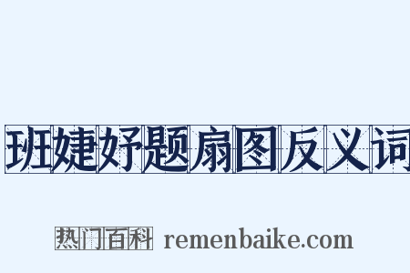 班婕妤题扇图反义词是什么意思的图片